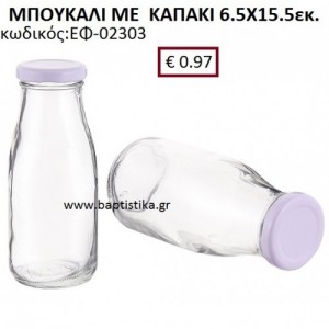 ΜΠΟΥΚΑΛΙ ΜΕ ΚΑΠΑΚΙ 6.5X15.5 ΕΚ. ΕΦ-02303